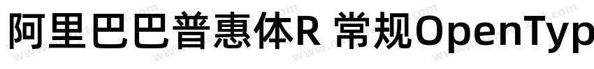 阿里巴巴普惠体R 常规OpenType PostScriptVe字体转换